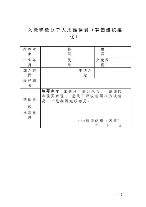 入党积极分子人选推荐表(群团组织推优)【模板】