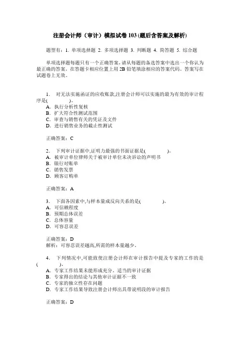 注册会计师(审计)模拟试卷103(题后含答案及解析)