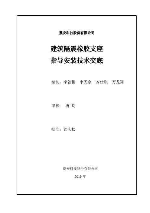 隔震支座指导安装技术交底(新)(1) (1)