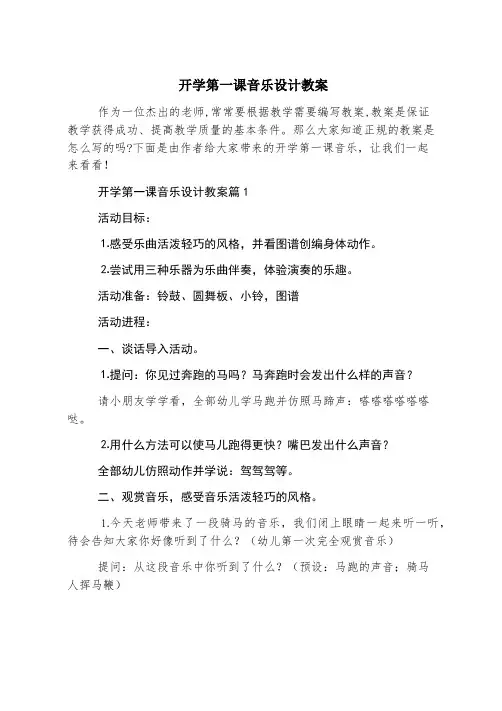 开学第一课音乐设计教案
