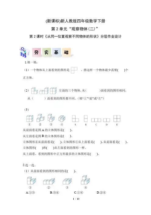 新人教版四年级数学下册第2单元“观察物体(二)”第2课时《从同一位置观察不同物体的形状》分层作业设计