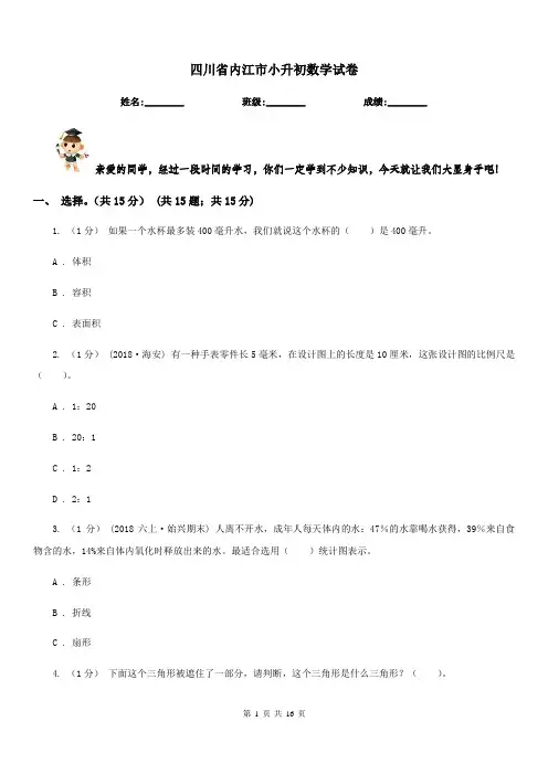 四川省内江市小升初数学试卷