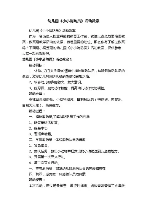 幼儿园《小小消防员》活动教案