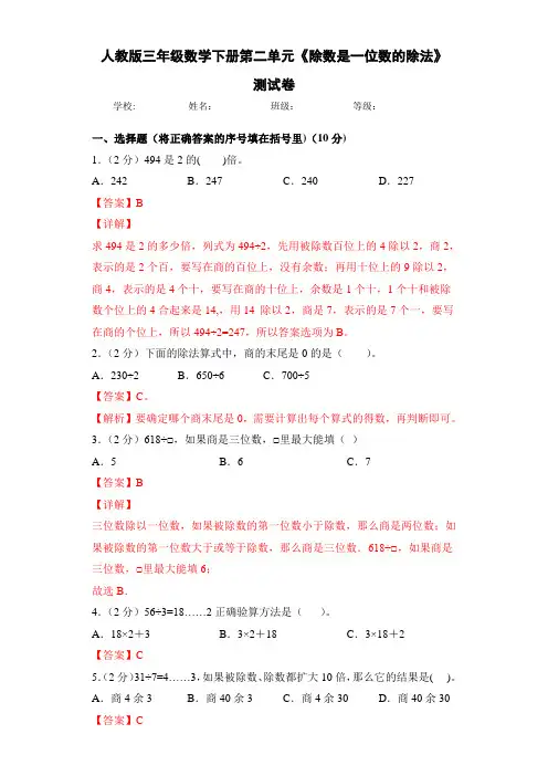 人教版三年级数学下册第二单元《除数是一位数的除法》测试卷(解析卷)