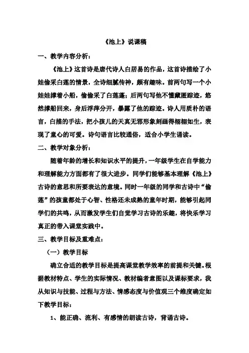人教版一年级下册语文《池上》说课稿