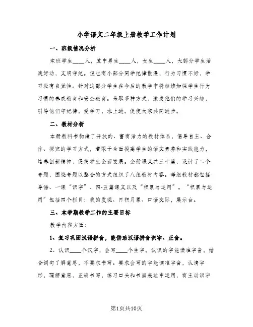 小学语文二年级上册教学工作计划（四篇）