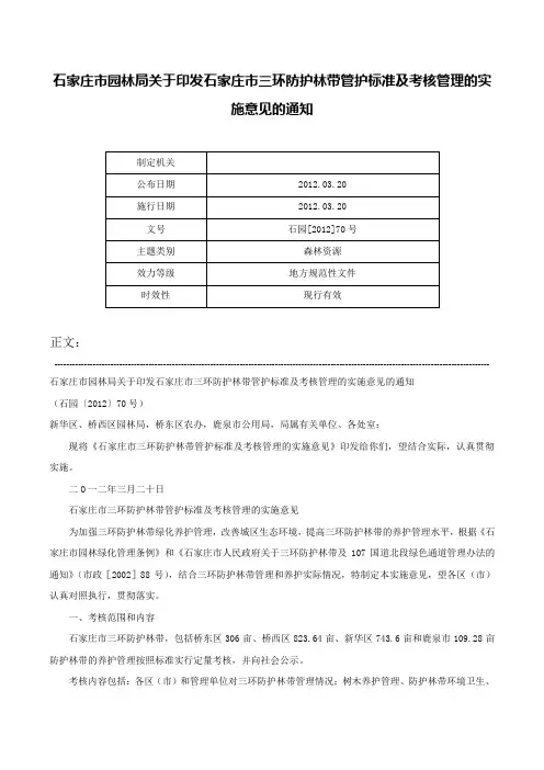 石家庄市园林局关于印发石家庄市三环防护林带管护标准及考核管理的实施意见的通知-石园[2012]70号