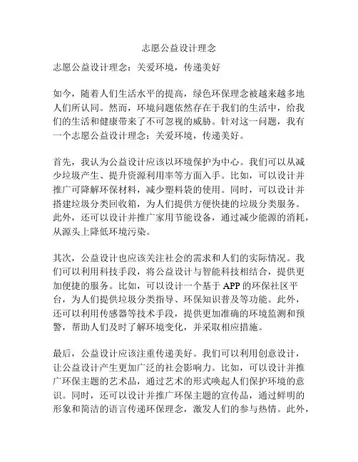 志愿公益设计理念