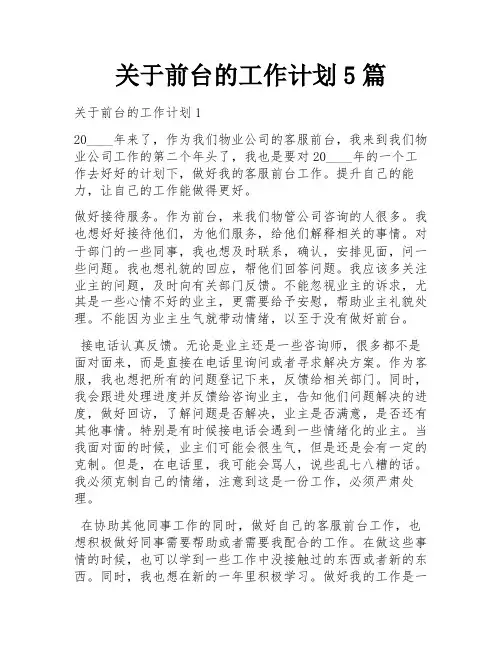 关于前台的工作计划5篇