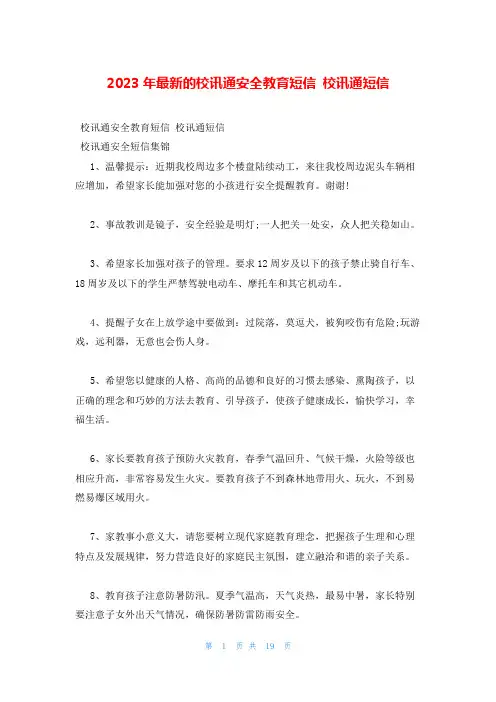 2023年最新的校讯通安全教育短信 校讯通短信
