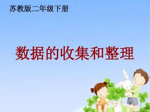 最新苏教版数学二年级下册第八单元《数据的收集和整理(一)》ppt课件3