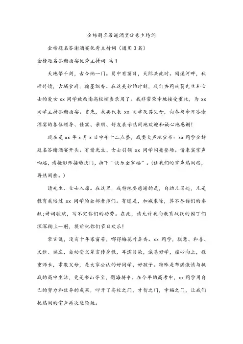 金榜题名答谢酒宴优秀主持词
