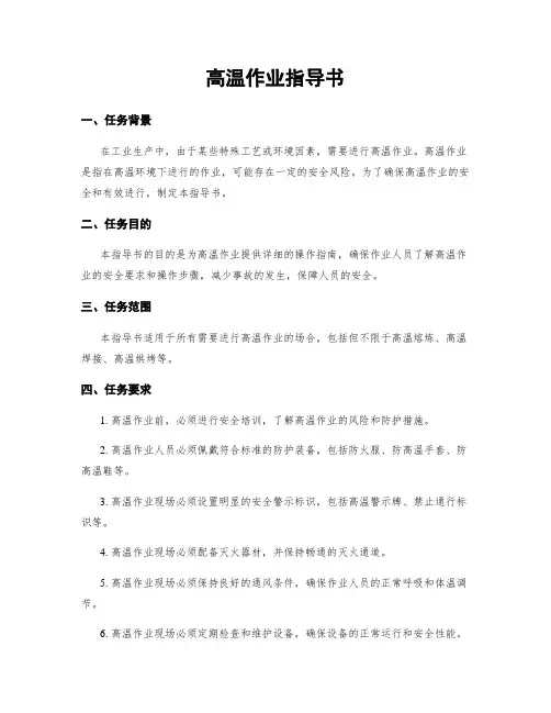 高温作业指导书