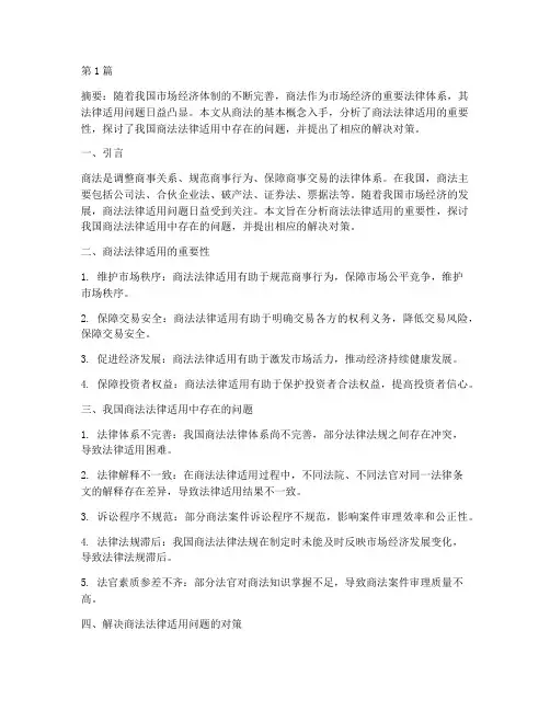 商法法律适用问题(2篇)