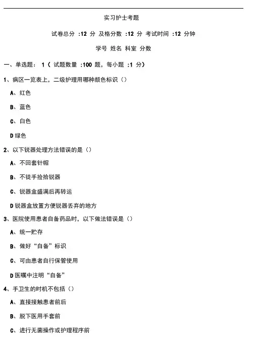 护士实习期间试题