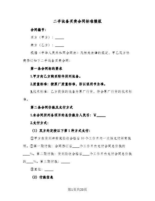 二手设备买卖合同标准模板(七篇)