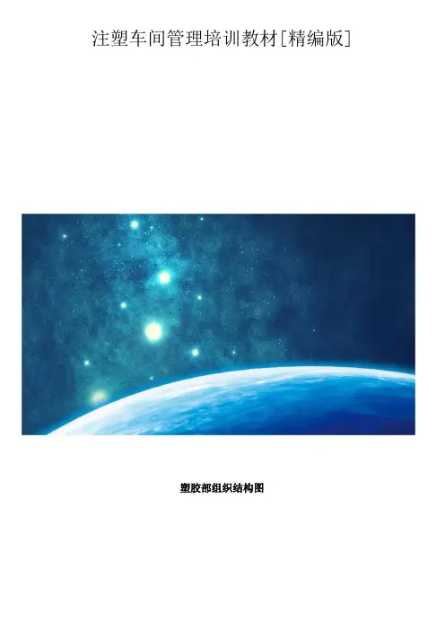 注塑车间管理培训教材[精编版]