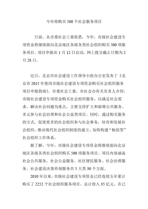 今年将购买500个社会服务项目