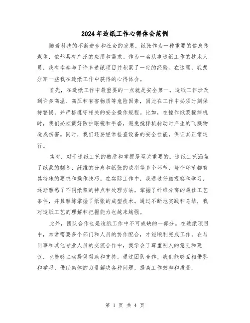 2024年造纸工作心得体会范例(2篇)