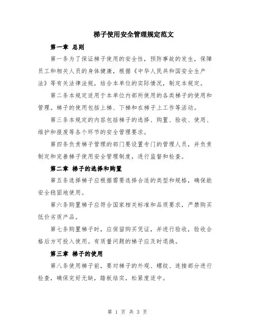 梯子使用安全管理规定范文