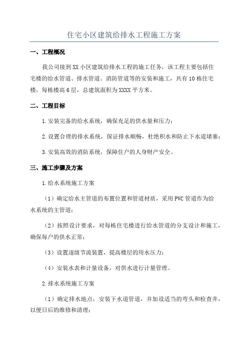 住宅小区建筑给排水工程施工方案