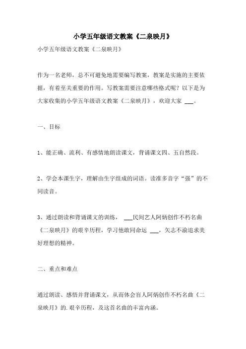 2021年小学五年级语文教案《二泉映月》