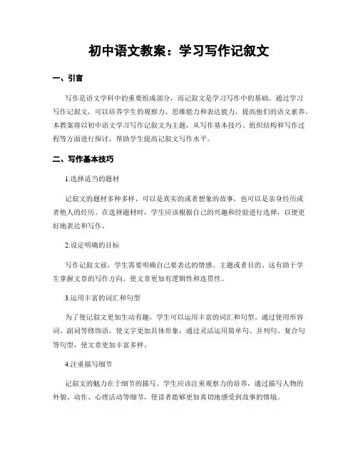 初中语文教案：学习写作记叙文