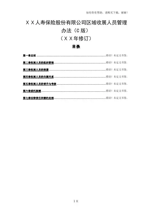 人寿保险股份有限公司区域收展人员管理办法