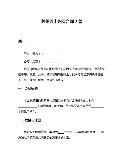 种植园土购买合同7篇