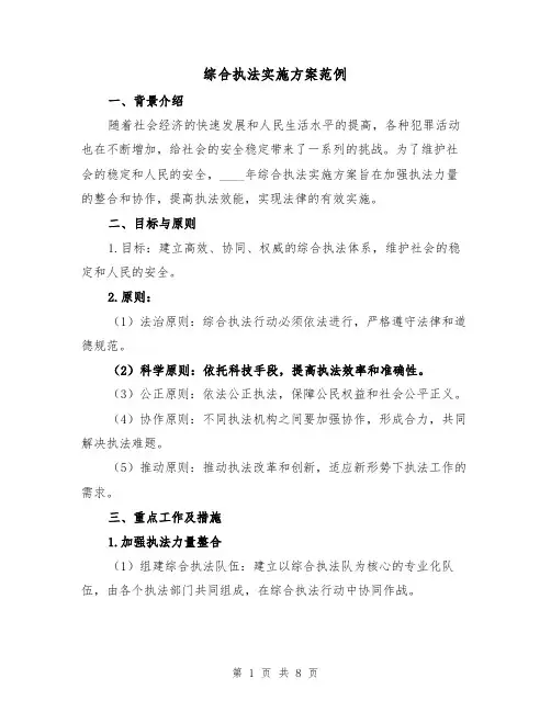 综合执法实施方案范例(三篇)