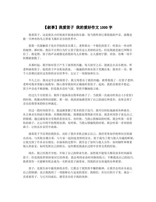 【叙事】我爱笛子 我的爱好作文1000字