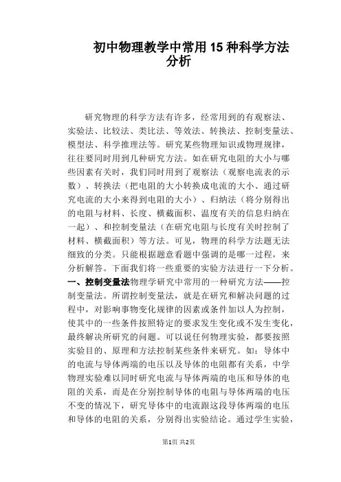 初中物理教学中常用15种科学方法分析