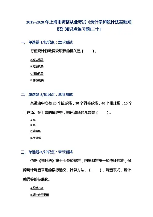 2019-2020年上海市资格从业考试《统计学和统计法基础知识》知识点练习题[三十]