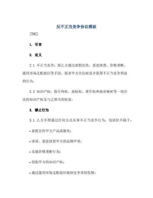 反不正当竞争协议模板
