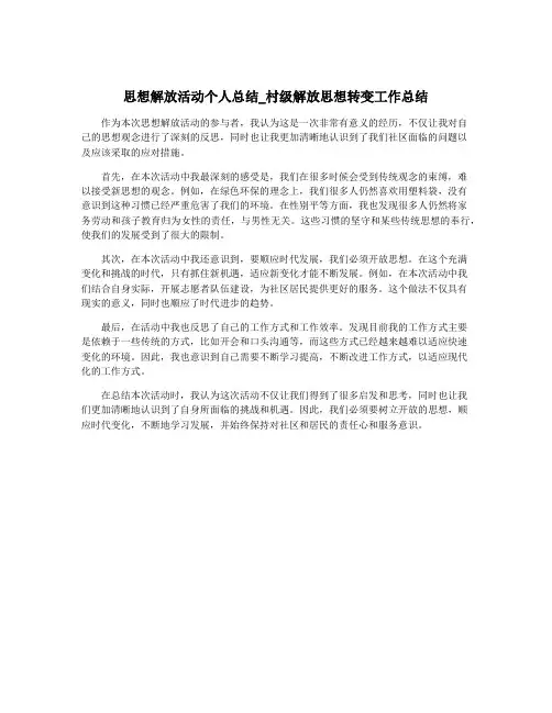 思想解放活动个人总结_村级解放思想转变工作总结