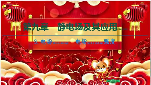 高中物理 第9章 静电场及其应用 3 电场 电场强课件 必修第三册高中必修第三册物理课件