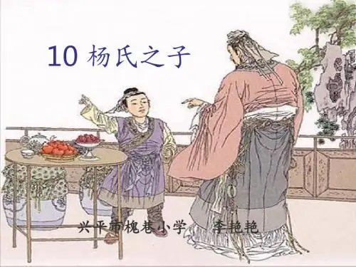 语文五年级下人教新课标第10课《杨氏之子》课件