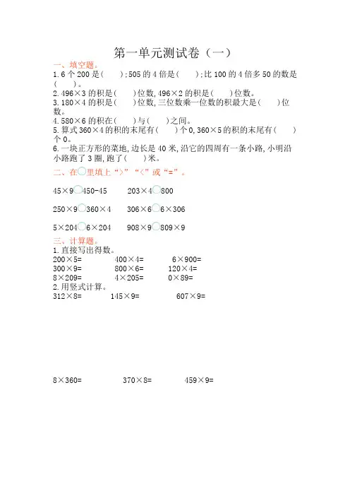 苏教版三年级数学上册 第一单元  两 三位数乘一位数测试卷(一)【新版】