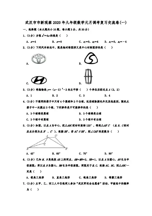 湖北省武汉市市新观察2020年九年级数学元月调考复习交流卷(一)  (解析版)
