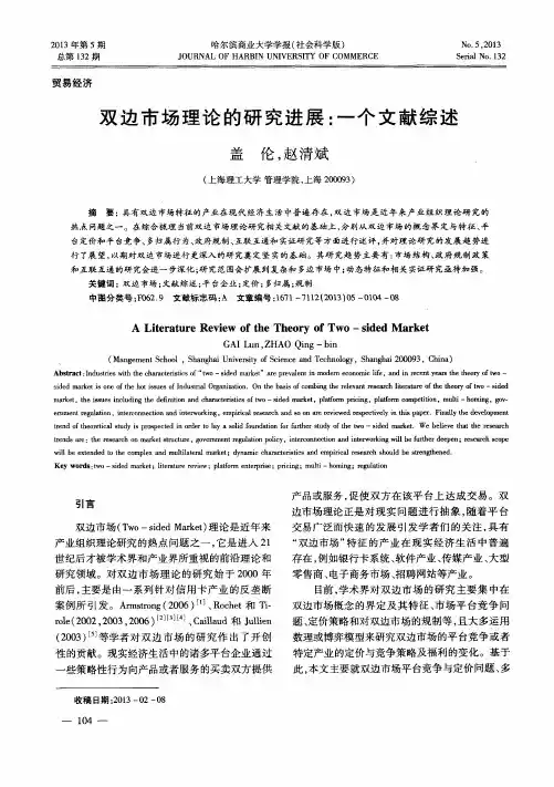 双边市场理论的研究进展：一个文献综述