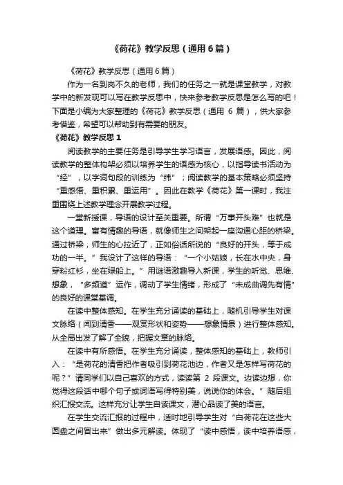 《荷花》教学反思（通用6篇）