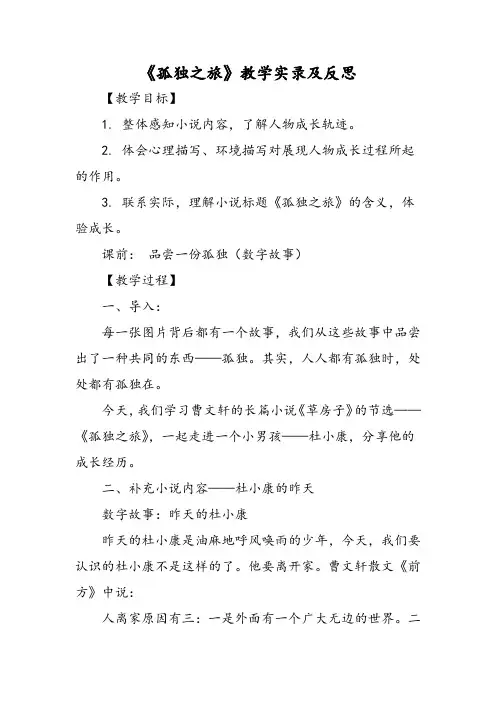 《孤独之旅》教学实录及反思-文档资料