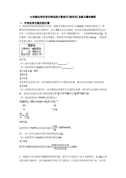 九年级化学化学方程式的计算技巧(很有用)及练习题含解析
