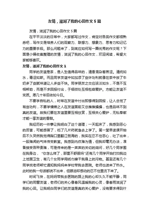 友情，滋润了我的心田作文5篇