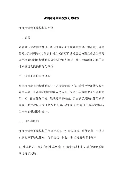 深圳市绿地系统规划说明书