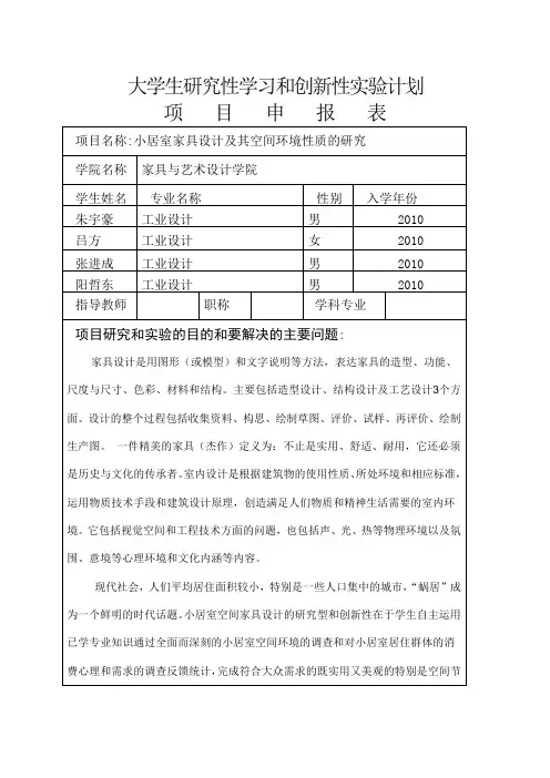 大学生研究性学习和创新性实验计划项目申报表 1