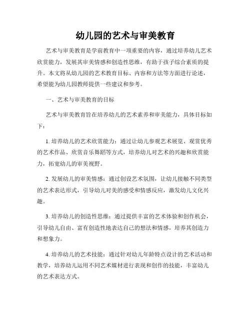 幼儿园的艺术与审美教育