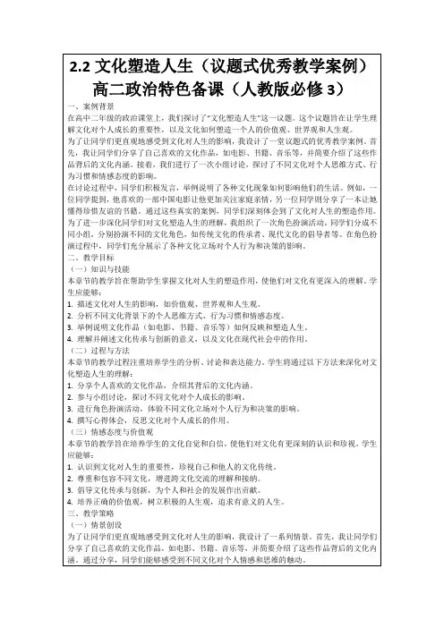 2.2文化塑造人生(议题式优秀教学案例)高二政治特色备课(人教版必修3)