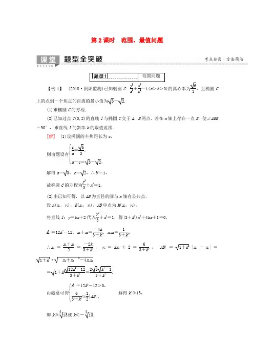 高考数学一轮复习第8章平面解析几何第8节圆锥曲线的综合问题第2课时范围最值问题教学案含解析理