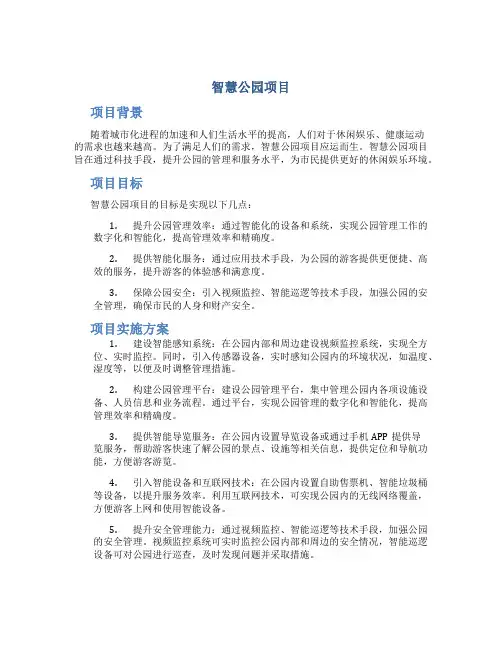 智慧公园项目